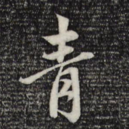 赵孟頫青书法图片