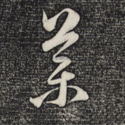 赵孟頫药书法图片