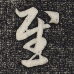 赵孟頫慰书法图片