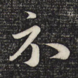 赵孟頫示书法图片