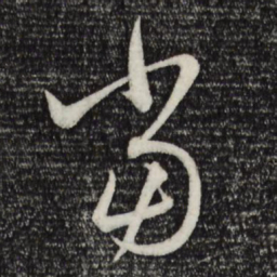 赵孟頫当书法图片