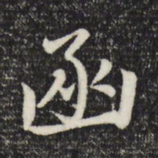 赵孟頫函书法图片