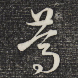 赵孟頫笃书法图片