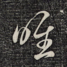 赵孟頫唯书法图片