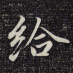 赵孟頫给书法图片