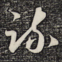 赵孟頫疏书法图片