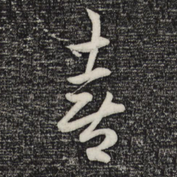 赵孟頫喜书法图片