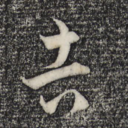 赵孟頫吉书法图片