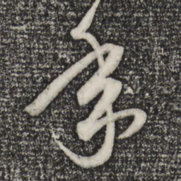 赵孟頫年书法图片