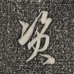 赵孟頫资书法图片
