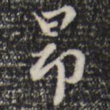 赵孟頫昂书法图片