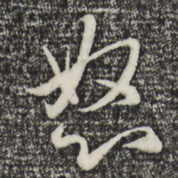 赵孟頫怒书法图片
