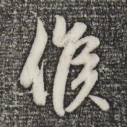 赵孟頫侯书法图片