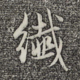 赵孟頫纤书法图片