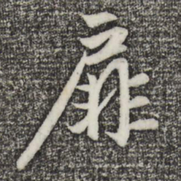 赵孟頫扉书法图片