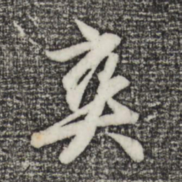 赵孟頫爽书法图片
