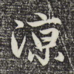 赵孟頫凉书法图片