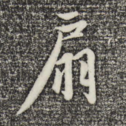 赵孟頫扇书法图片