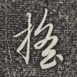 赵孟頫摇书法图片