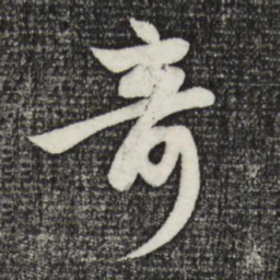 赵孟頫奇书法图片