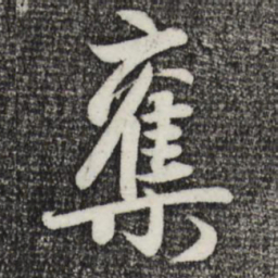 赵孟頫夺书法图片