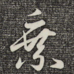 赵孟頫乘书法图片