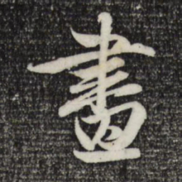 赵孟頫画书法图片