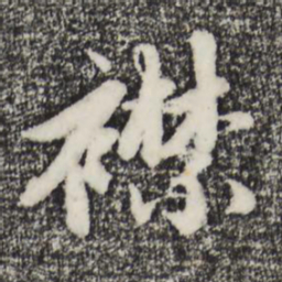 赵孟頫襟书法图片