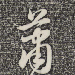 赵孟頫萧书法图片