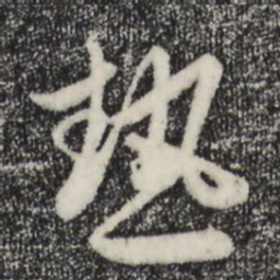 赵孟頫热书法图片