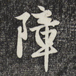 赵孟頫障书法图片