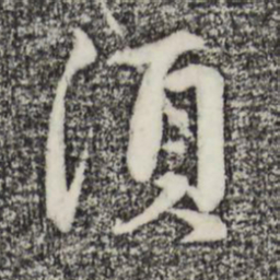 赵孟頫须书法图片