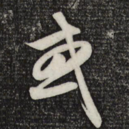 赵孟頫或书法图片