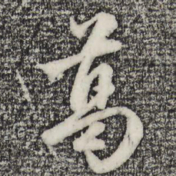赵孟頫葛书法图片