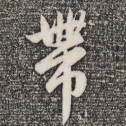 赵孟頫带书法图片