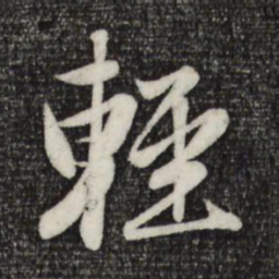 赵孟頫轻书法图片