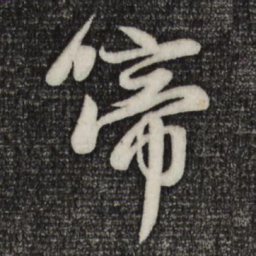 赵孟頫啼书法图片