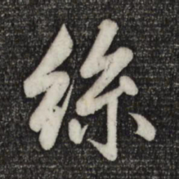 赵孟頫丝书法图片