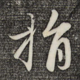 赵孟頫捐书法图片