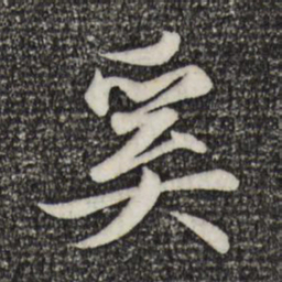 赵孟頫奚书法图片