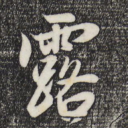 赵孟頫露书法图片
