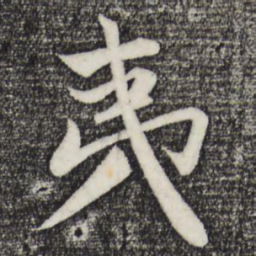 赵孟頫夷书法图片