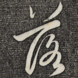 赵孟頫落书法图片