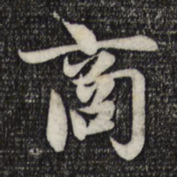 赵孟頫商书法图片