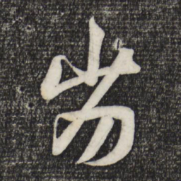 赵孟頫劣书法图片