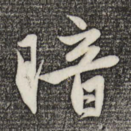 赵孟頫暗书法图片