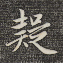 赵孟頫疑书法图片