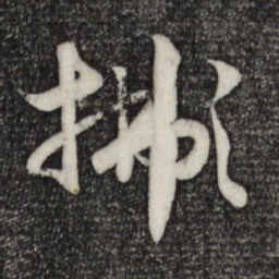 赵孟頫拂书法图片