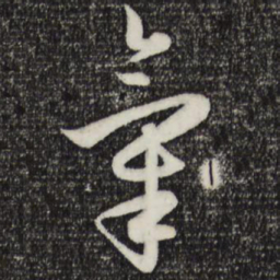赵孟頫气书法图片