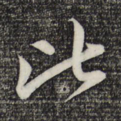 赵孟頫比书法图片